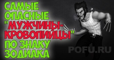 САМЫЕ ОПАСНЫЕ «МУЖЧИНЫ-КРОВОПИЙЦЫ» ПО ЗНАКУ ЗОДИАКА