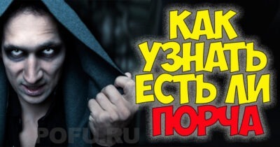 Как распознать признаки сглаза или порчи вовремя?