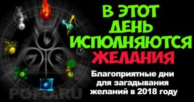 Благоприятные дни для загадывания желаний в 2018 году