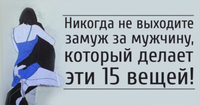 НИКОГДА не выходите замуж за мужчину, который делает эти 15 вещей!