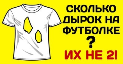 Итак, сколько же дырок на этой футболке? Хорошо подумайте, прежде чем ответить!