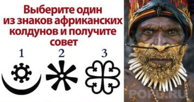 Выберите один из знаков африканских колдунов и получите совет