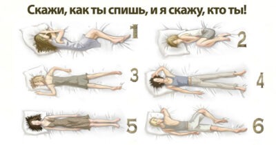 Скажи, как ты спишь, и я скажу, кто ты!