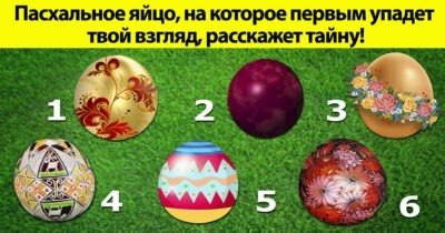 Пасхальное яйцо, на которое первым упадет  твой взгляд, расскажет тайну!