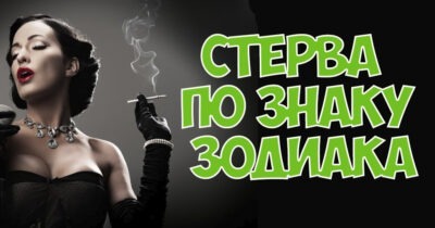 Возможно именно вы главная стерва по знаку Зодиака?