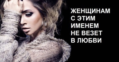Женщинам с этим именем не везет в любви!
