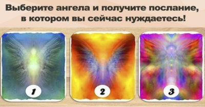 Выберите ангела и получите послание, в котором вы сейчас нуждаетесь!