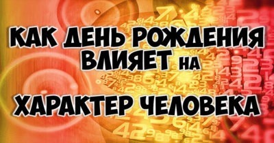Как день рождения влияет на характер и судьбу человека