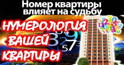Номер квартиры влияет на судьбу