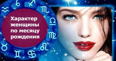 Характер женщины по месяцу рождения