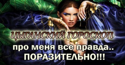 ЦЫГАНСКИЙ ГОРОСКОП.. про меня все правда.. ПОРАЗИТЕЛЬНО!!!