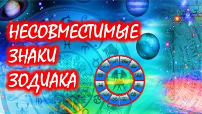 Скандалы и противостояния: названы самые несовместимые знаки Зодиака