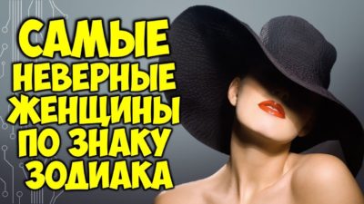 6 самых неверных женщин по Знаку Зодиака