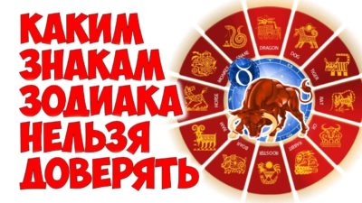 Мотай на ус! Каким знакам Зодиака нельзя доверять