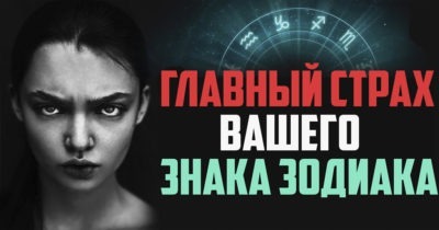 Знаки зодиака: их главный страх, в котором они себе не признаются
