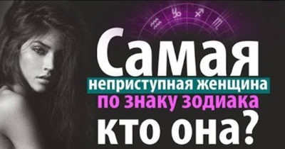 Самая неприступная женщина по знаку Зодиака — кто она?