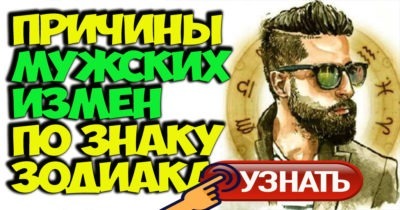 Причины мужских измен по Знаку Зодиака