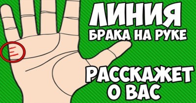 Читаем по руке: что расскажет линия брака о твоих отношениях.