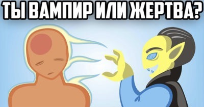 КТО ТЫ ВАМПИР ИЛИ ЖЕРТВА?