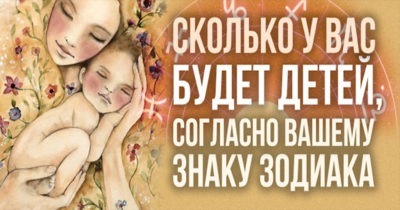 Сколько у вас будет детей согласно вашему знаку Зодиака