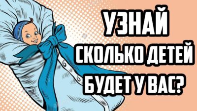 СКОЛЬКО ДЕТЕЙ БУДЕТ У ВАС ПО ЗНАКУ ЗОДИАКА
