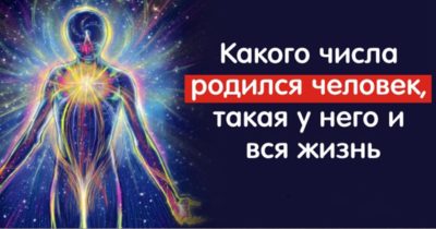 Что означают цифры даты рождения и как они влияют на характер?