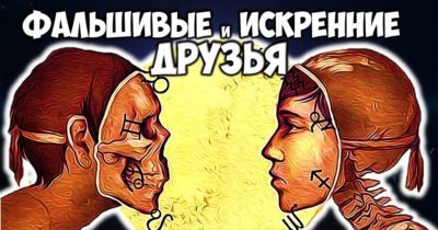 Самые искренние и самые фальшивые друзья по знаку Зодиака