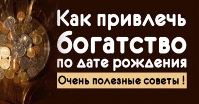 Оказывается, финансовый успех напрямую зависит от даты рождения. Вычисли свою цифру удачи!