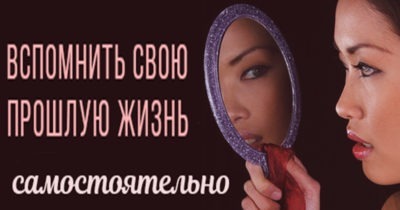 Как вспомнить свою прошлую жизнь самостоятельно