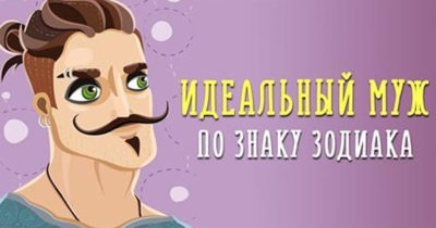 Гороскоп: кто из мужей-самый потрясающий