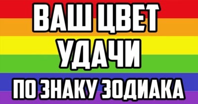 Цвета удачи для каждого знака зодиака!