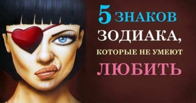 5 Знаков Зодиака, которые не умеют любить