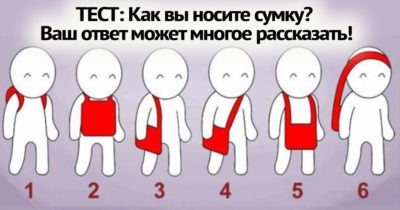 ТЕСТ: Как вы носите сумку? Ваш ответ может многое рассказать!