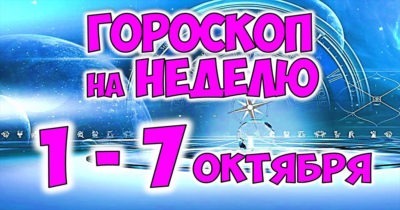 Гороскоп на неделю для всех