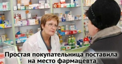 Простая покупательница поставила на место фармацевта