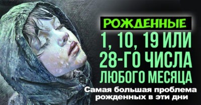 Рождённые 1, 10, 19 или 28-го числа любого месяца