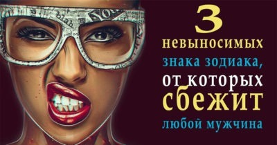 3 невыносимых знака Зодиака, от которых сбежит ЛЮБОЙ мужчина