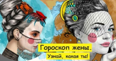Гороскоп жены. Я — Скорпион и моя характеристика совпала на 98% процентов!