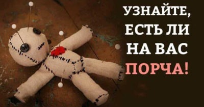 Тест. Узнайте, есть ли на вас порча!