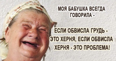 Не знаю как ваша, но как говорила МОЯ бабушка… (20 крылатых фраз!)