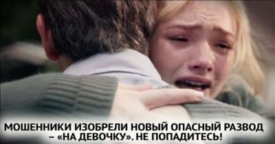 Мошенники изобрели новый опасный развод – «на девочку». Не попадитесь!