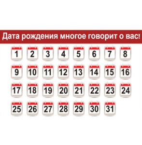 День, когда вы родились, многое говорит о вас самих! Решитесь проверить? Очень убедительно!