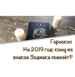 6 знаков зодиака, которых ждут серьезные изменения в 2019 году!