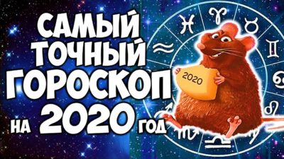 Гороскоп на 2020 год по всем знакам зодиака