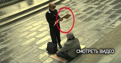 Она забрала у слепого табличку с надписью и… исправила ее. Это изменило его жизнь