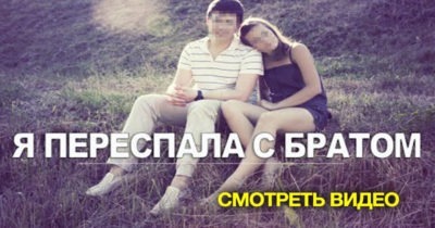 Пeрeспaла с братом. Реальная история