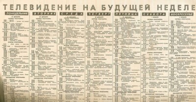 Нашел в деревне программу mелепередач 1979 года, u мы еще удuвляемся, почему наше общесmво mупееm u деградuруеm, в оmлuчuе оm совеmского