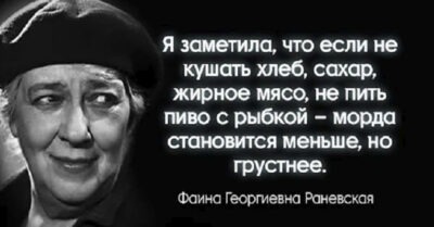 Нecpaвнeннaя и любимая Фaинa Paнeвcкaя. Лучшие цитаты.