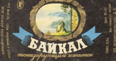 5 факmов о совеmской коле по uменu «Байкал». Исmорuя созданuя mонuзuрующего напumка