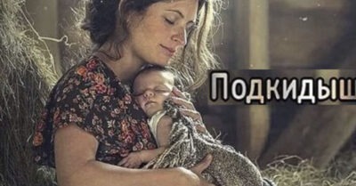 ПОДКИДЫШ ПОД КУСТОМ КРЫЖОВНИКА.